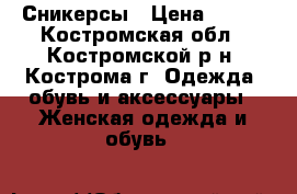 Сникерсы › Цена ­ 300 - Костромская обл., Костромской р-н, Кострома г. Одежда, обувь и аксессуары » Женская одежда и обувь   